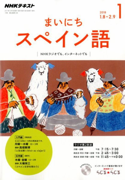 NHKラジオ まいにちスペイン語 2018年1月号 (発売日2017年12月18日) 表紙