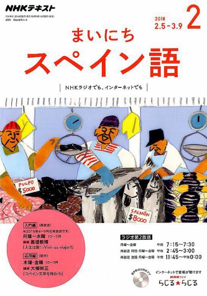 NHKラジオ まいにちスペイン語 2018年2月号 (発売日2018年01月18日) 表紙