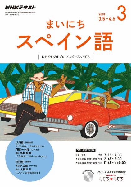 NHKラジオ まいにちスペイン語 2018年3月号 (発売日2018年02月18日) 表紙