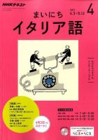 NHKラジオ まいにちイタリア語 2017年4月号 (発売日2017年03月18日) 表紙