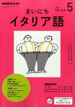 NHKラジオ まいにちイタリア語 2017年5月号 (発売日2017年04月18日) | 雑誌/定期購読の予約はFujisan