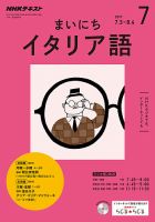 NHKラジオ まいにちイタリア語 2017年7月号 表紙
