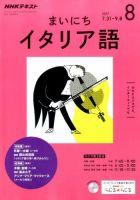 NHKラジオ まいにちイタリア語 2017年8月号 (発売日2017年07月18日) 表紙