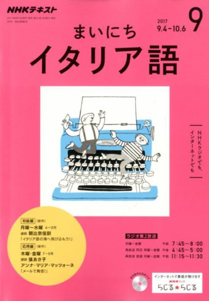 NHKラジオ まいにちイタリア語 2017年9月号 (発売日2017年08月18日) 表紙