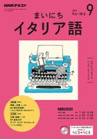 NHKラジオ まいにちイタリア語 2017年9月号 表紙