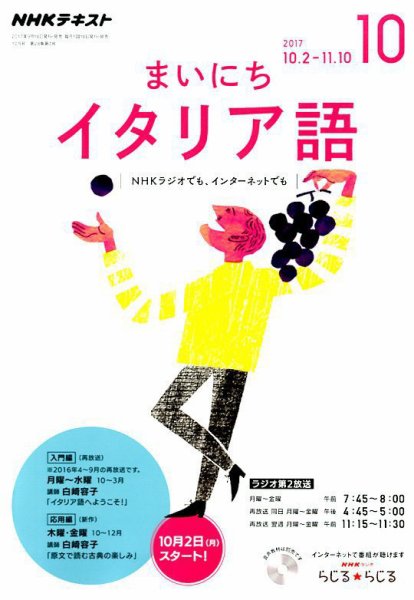 NHKラジオ まいにちイタリア語 2017年10月号 (発売日2017年09月18日) 表紙