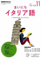 NHKラジオ まいにちイタリア語 2017年11月号 (発売日2017年10月18日) 表紙