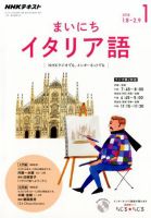 NHKラジオ まいにちイタリア語 2018年1月号 (発売日2017年12月18日) 表紙