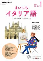 NHKラジオ まいにちイタリア語 2018年1月号 表紙
