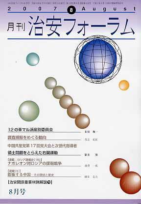 治安フォーラム 8月号 (発売日2007年07月05日) 表紙