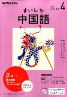 NHK CD ラジオ まいにち中国語 2018年4月号 |本 | 通販 | Amazon