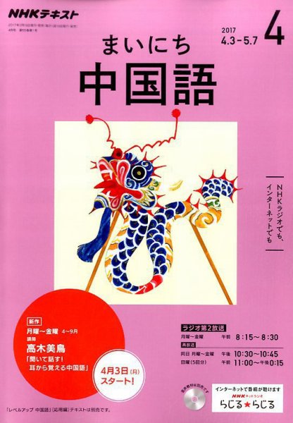 NHKラジオ まいにち中国語 2017年4月号 (発売日2017年03月18日) 表紙