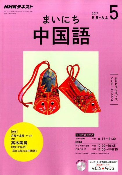 NHKラジオ まいにち中国語 2017年5月号 (発売日2017年04月18日) 表紙
