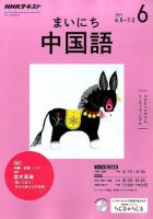 NHKラジオ まいにち中国語 2017年6月号 表紙