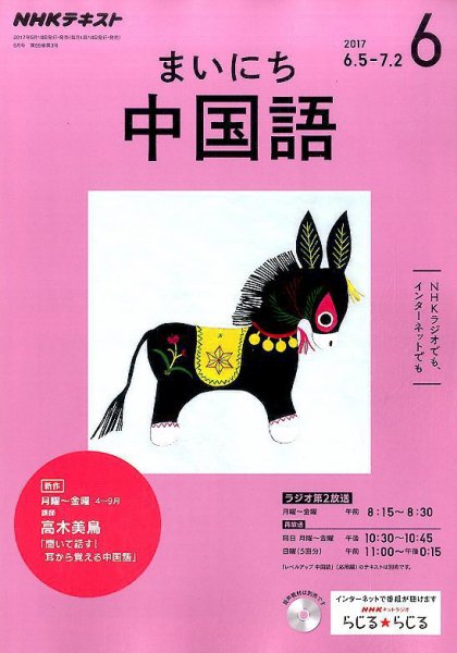 NHKラジオ まいにち中国語 2017年6月号 (発売日2017年05月18日) 表紙