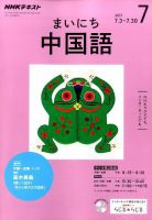 NHKラジオ まいにち中国語 2017年7月号 表紙