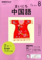 NHKラジオ まいにち中国語 2017年8月号 表紙