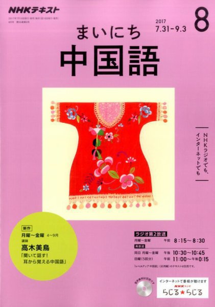 NHKラジオ まいにち中国語 2017年8月号 (発売日2017年07月18日) 表紙