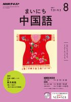 NHKラジオ まいにち中国語 2017年8月号 表紙