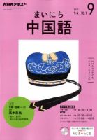 NHKラジオ まいにち中国語 2017年9月号 表紙