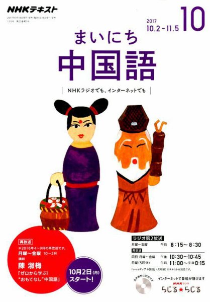 NHKラジオ まいにち中国語 2017年10月号 (発売日2017年09月18日) 表紙