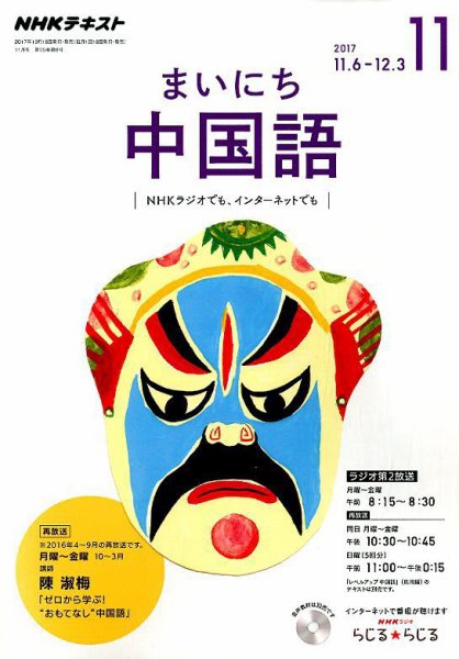 NHKラジオ まいにち中国語 2017年11月号 (発売日2017年10月18日) 表紙