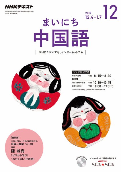 NHKラジオ まいにち中国語 2017年12月号 (発売日2017年11月18日) 表紙