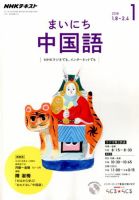 NHKラジオ まいにち中国語 2018年1月号 表紙