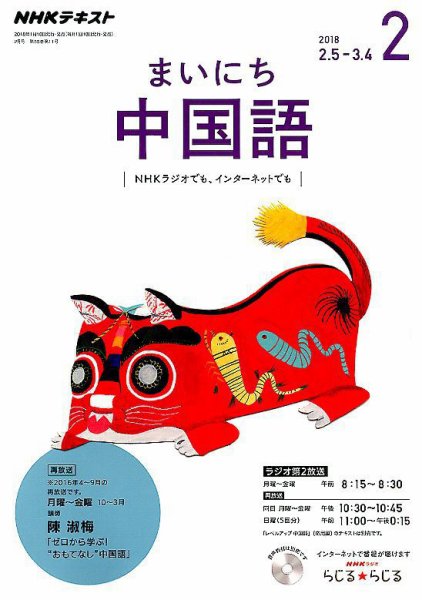 NHKラジオ まいにち中国語 2018年2月号 (発売日2018年01月18日) 表紙