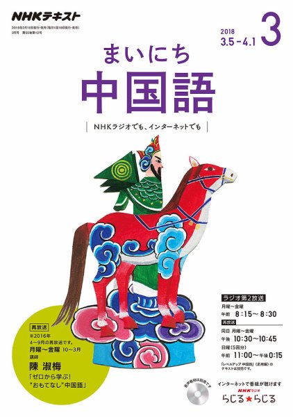 NHKラジオ まいにち中国語 2018年3月号 (発売日2018年02月18日) 表紙