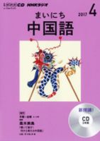 CD NHKラジオ まいにち中国語 2017年4月号 (発売日2017年03月18日) 表紙