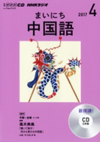 CD NHKラジオ まいにち中国語 2017年4月号 (発売日2017年03月18日) 表紙