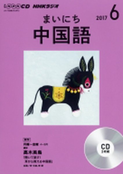 CD NHKラジオ まいにち中国語 2017年6月号 (発売日2017年05月18日) 表紙