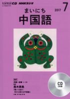 CD NHKラジオ まいにち中国語 2017年7月号 (発売日2017年06月18日) 表紙