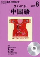 CD NHKラジオ まいにち中国語 2017年8月号 (発売日2017年07月18日) 表紙