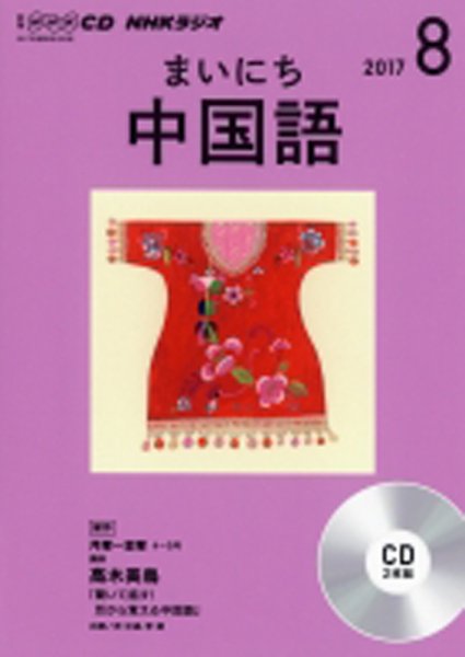CD NHKラジオ まいにち中国語 2017年8月号 (発売日2017年07月18日) 表紙
