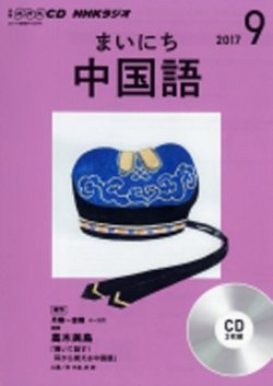 Cd Nhkラジオ まいにち中国語 2017年9月号 発売日2017年08月18日 雑誌 定期購読の予約はfujisan