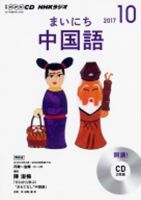 CD NHKラジオ まいにち中国語 2017年10月号 (発売日2017年09月18日) 表紙