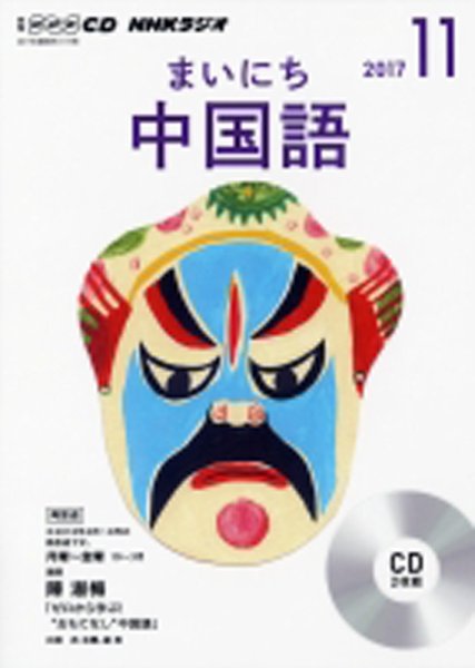 CD NHKラジオ まいにち中国語 2017年11月号 (発売日2017年10月18日) 表紙
