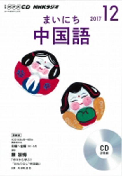 CD NHKラジオ まいにち中国語 2017年12月号 (発売日2017年11月18日) 表紙