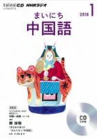 CD NHKラジオ まいにち中国語 2018年1月号 (発売日2017年12月18日) 表紙
