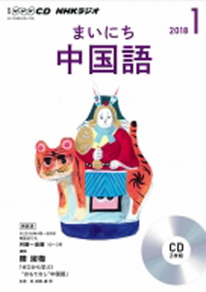CD NHKラジオ まいにち中国語 2018年1月号 (発売日2017年12月18日) 表紙