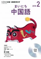 CD NHKラジオ まいにち中国語 2018年2月号 (発売日2018年01月18日) 表紙