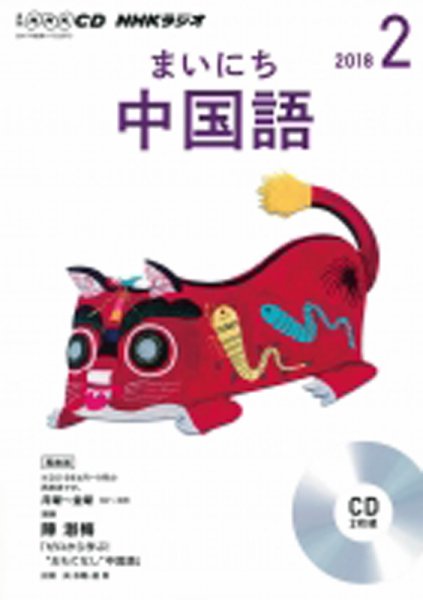 CD NHKラジオ まいにち中国語 2018年2月号 (発売日2018年01月18日) 表紙