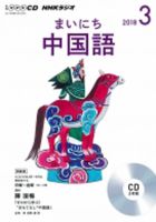 CD NHKラジオ まいにち中国語 2018年3月号 (発売日2018年02月18日) 表紙