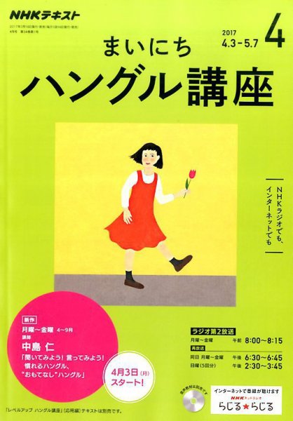 NHKラジオ まいにちハングル講座 2017年4月号 (発売日2017年03月18日) 表紙
