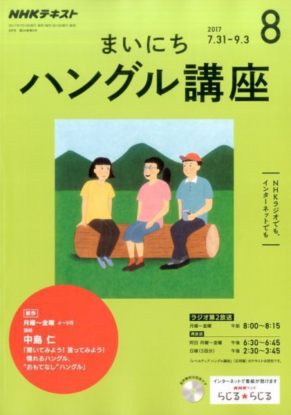 NHKラジオ まいにちハングル講座 2017年8月号 (発売日2017年07月18日) 表紙