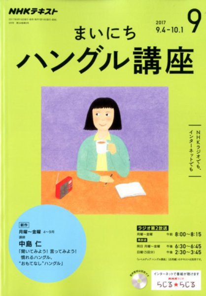 NHKラジオ まいにちハングル講座 2017年9月号 (発売日2017年08月18日) 表紙