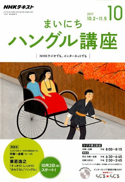 NHKラジオ まいにちハングル講座 2017年10月号 (発売日2017年09月18日) 表紙