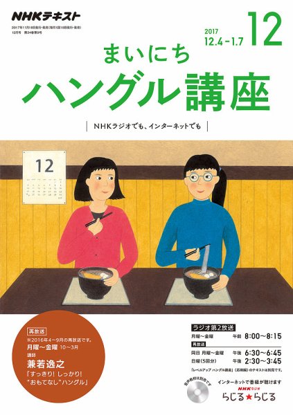 NHKラジオ まいにちハングル講座 2017年12月号 (発売日2017年11月18日) 表紙
